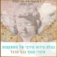 הראל עבודי - המפה הרפלקסולוגית